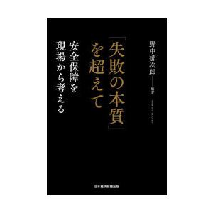 「失敗の本質」を超えて 安全保障を現場から考える