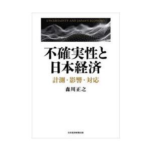 不確実性と日本経済 計測・影響・対応