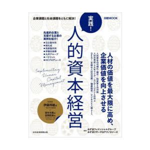 実践!人的資本経営｜ぐるぐる王国 ヤフー店