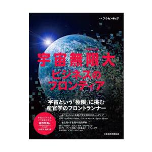 宇宙無限大ビジネスのフロンティア