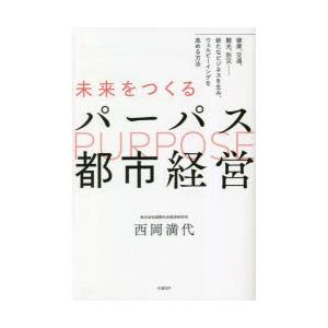 未来をつくるパーパス都市経営 健康、交通、観光、防災……新たなビジネスを生み、ウェルビーイングを高め...