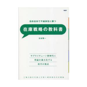 目的志向で不確実性に勝つ在庫戦略の教科書 工場力強化の達人が説く経営視点の在庫論｜guruguru