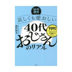 哀しくも愛おしい40代おじさんのリアル 30年調査でみる