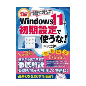 Windows 11は初期設定で使うな! 基本から裏ワザまで徹底解説 2023年最新版