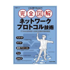 これ1冊で丸わかり完全図解ネットワークプロトコル技術｜guruguru