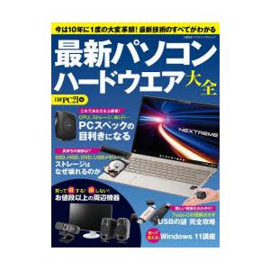 最新パソコンハードウエア大全 今は10年に1度の大変革期!最新技術のすべてがわかる｜guruguru