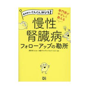 専門医がやさしく教える慢性腎臓病フォローアップの勘所｜guruguru