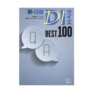 新・日経DIクイズBEST100｜guruguru