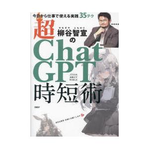 柳谷智宣の超ChatGPT時短術 今日から仕事で使える実践35テク
