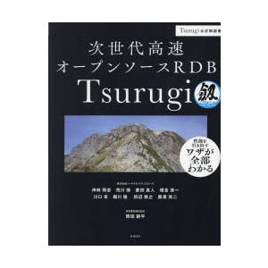 次世代高速オープンソースRDB Tsurugi Tsurugi公式解説書｜guruguru