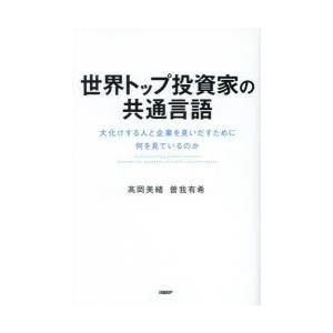 世界トップ投資家の共通言語 大化けする人と企業を見いだすために何を見ているのか