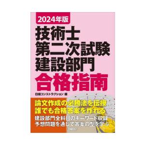 技術士第二次試験建設部門合格指南 2024年版｜guruguru