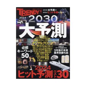 2024-2030大予測 2030大予測＋2024ヒット予測ベスト30