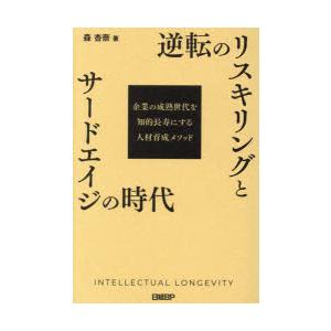逆転のリスキリングとサードエイジの時代 企業の成熟世代を知的長寿にする人材育成メソッド