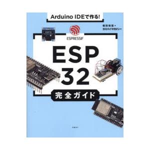 Arduino IDEで作る!ESP32完全ガイド