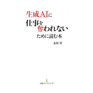 生成AIに仕事を奪われないために読む本