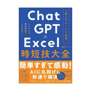 ChatGPT×Excel時短技大全 ド素人でも100倍速!