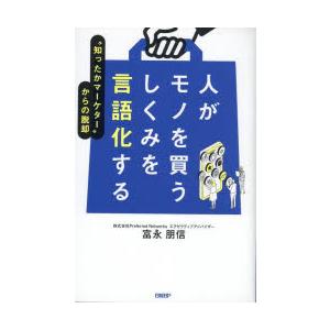 人がモノを買うしくみを言語化する “知ったかマーケター”からの脱却