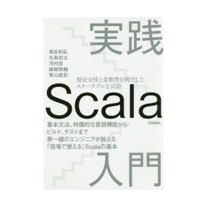 実践Scala入門 型安全性と柔軟性を両立したスケーラブルな言語 基本文法、特徴的な言語機能からビル...