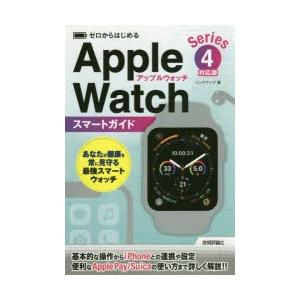 ゼロからはじめるApple Watchスマートガイド〈Series4〉対応版 パソコン一般の本その他の商品画像