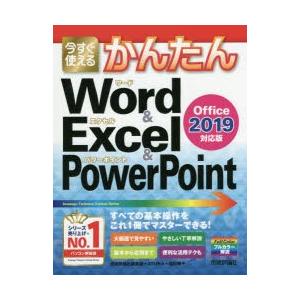 今すぐ使えるかんたんWord ＆ Excel ＆ PowerPoint