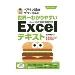 世界一わかりやすいExcelテキスト ベテラン講師がつくりました オールカラー