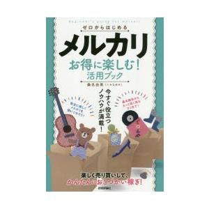 ゼロからはじめるメルカリお得に楽しむ!活用ブック