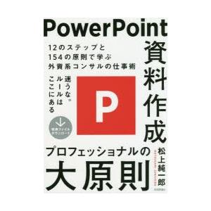 PowerPoint資料作成プロフェッショナルの大原則