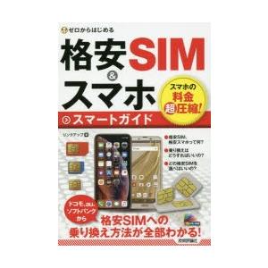 ゼロからはじめる格安SIM＆スマホスマートガイド