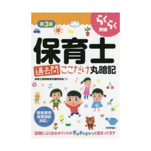 らくらく突破保育士過去問ここだけ丸暗記