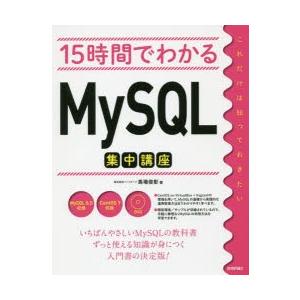 15時間でわかるMySQL集中講座