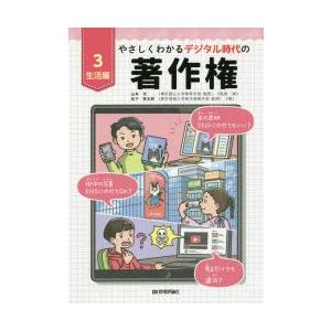やさしくわかるデジタル時代の著作権 3