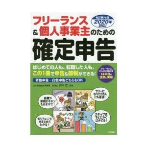 フリーランス＆個人事業主のための確定申告 はじめてでもカンタン! 青色申告＆白色申告両対応｜guruguru