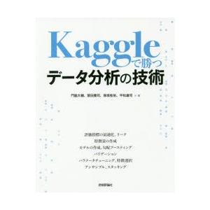 Kaggleで勝つデータ分析の技術