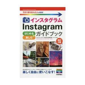 インスタグラムInstagramはじめる＆楽しむガイドブック