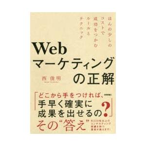 Webマーケティングの正解 ほんの少しのコストで成功をつかむルールとテクニック