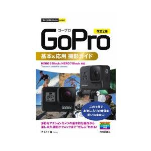 GoPro基本＆応用撮影ガイド｜guruguru