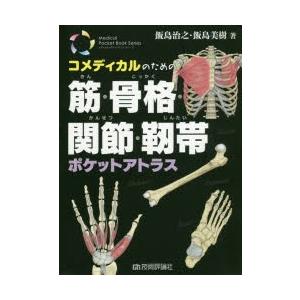 コメディカルのための筋・骨格・関節・靱帯ポケットアトラス｜guruguru