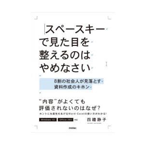 スペースキーで見た目を整えるのはやめなさい 8割の社会人が見落とす資料作成のキホン