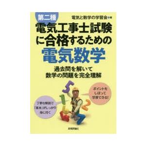 第二種電気工事士試験に合格するための電気数学 過去問を解いて数学の問題を完全理解