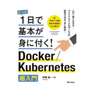 たった1日で基本が身に付く!Docker／Kubernetes超入門｜guruguru