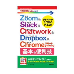 Zoom ＆ Slack ＆ Chatwork ＆ Dropbox ＆ Chromeリモートデスクト...