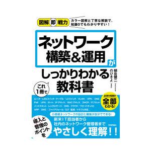 ネットワーク構築＆運用がこれ1冊でしっかりわかる教科書