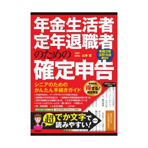 年金生活者・定年退職者のための確定申告 令和3年3月15日締切分｜guruguru