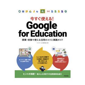 今すぐ使える!Google for Education 授業・校務で使える活用のコツと実践ガイド