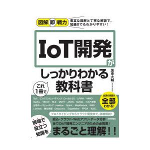 IoT開発がこれ1冊でしっかりわかる教科書