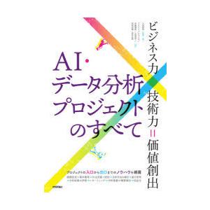 AI・データ分析プロジェクトのすべて ビジネス力×技術力＝価値創出