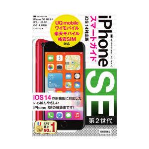 ゼロからはじめるiPhone SE第2世代スマートガイドiOS14対応版｜guruguru
