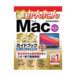 今すぐ使えるかんたんMac完全（コンプリート）ガイドブック 困った解決＆便利技｜guruguru