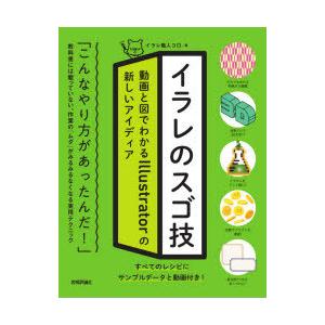 イラレのスゴ技 動画と図でわかるIllustratorの新しいアイディア